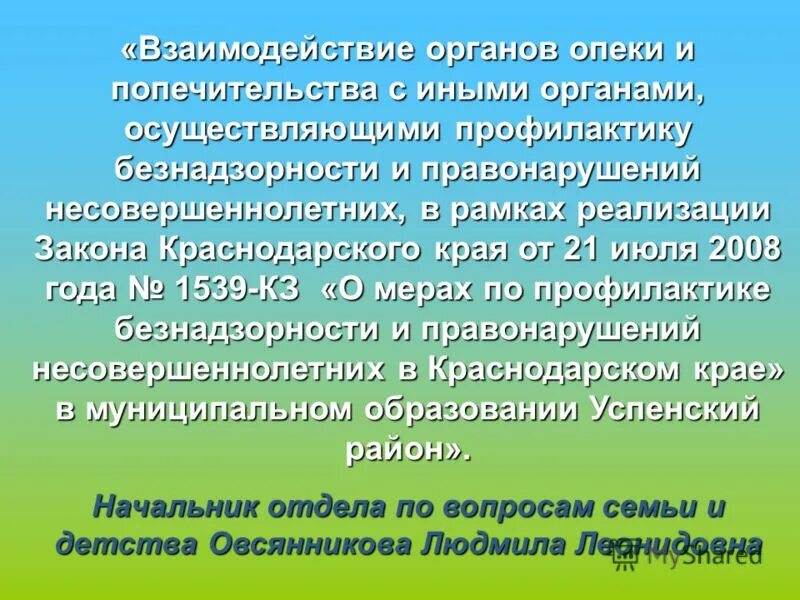 Взаимодействие опеки и попечительства