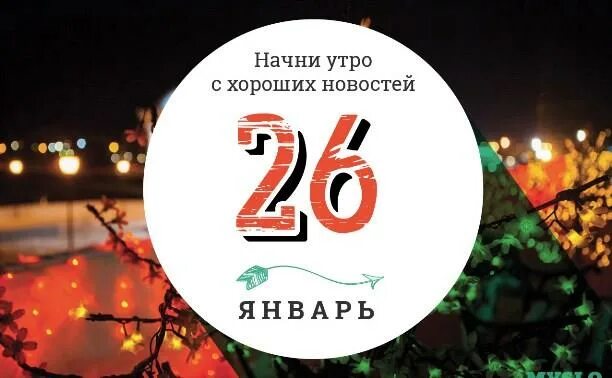 Сегодня 26 января. 26 января день. 9 февраля. 9 февраля календарь. 26 февраля.