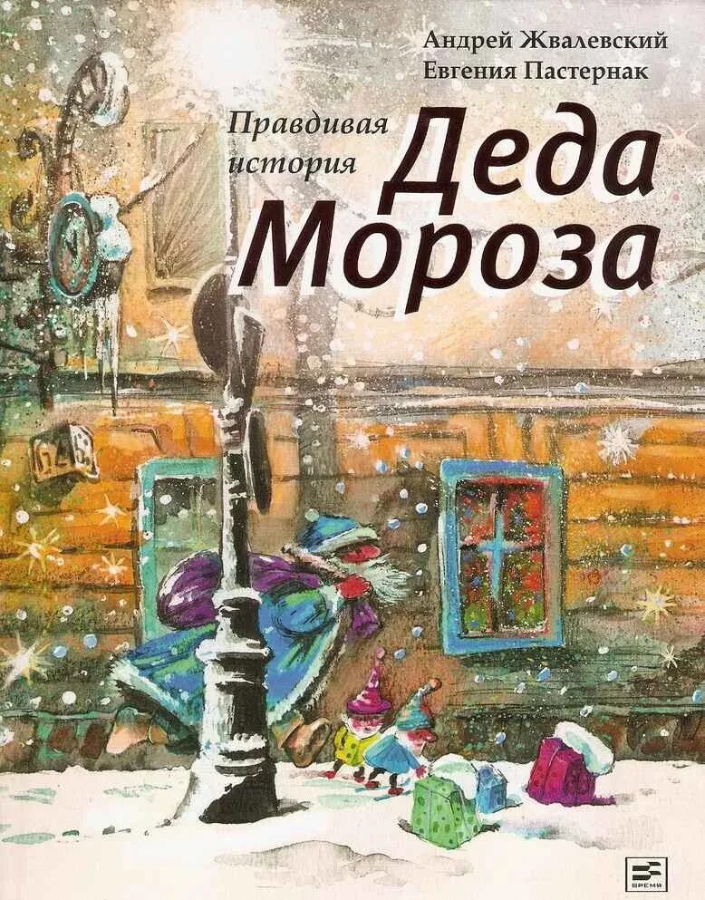 Жвалевский пастернак правдивая история. Жвалевский пастернак правдивая история деда мороза. жваоевская пастернак деда мороза.