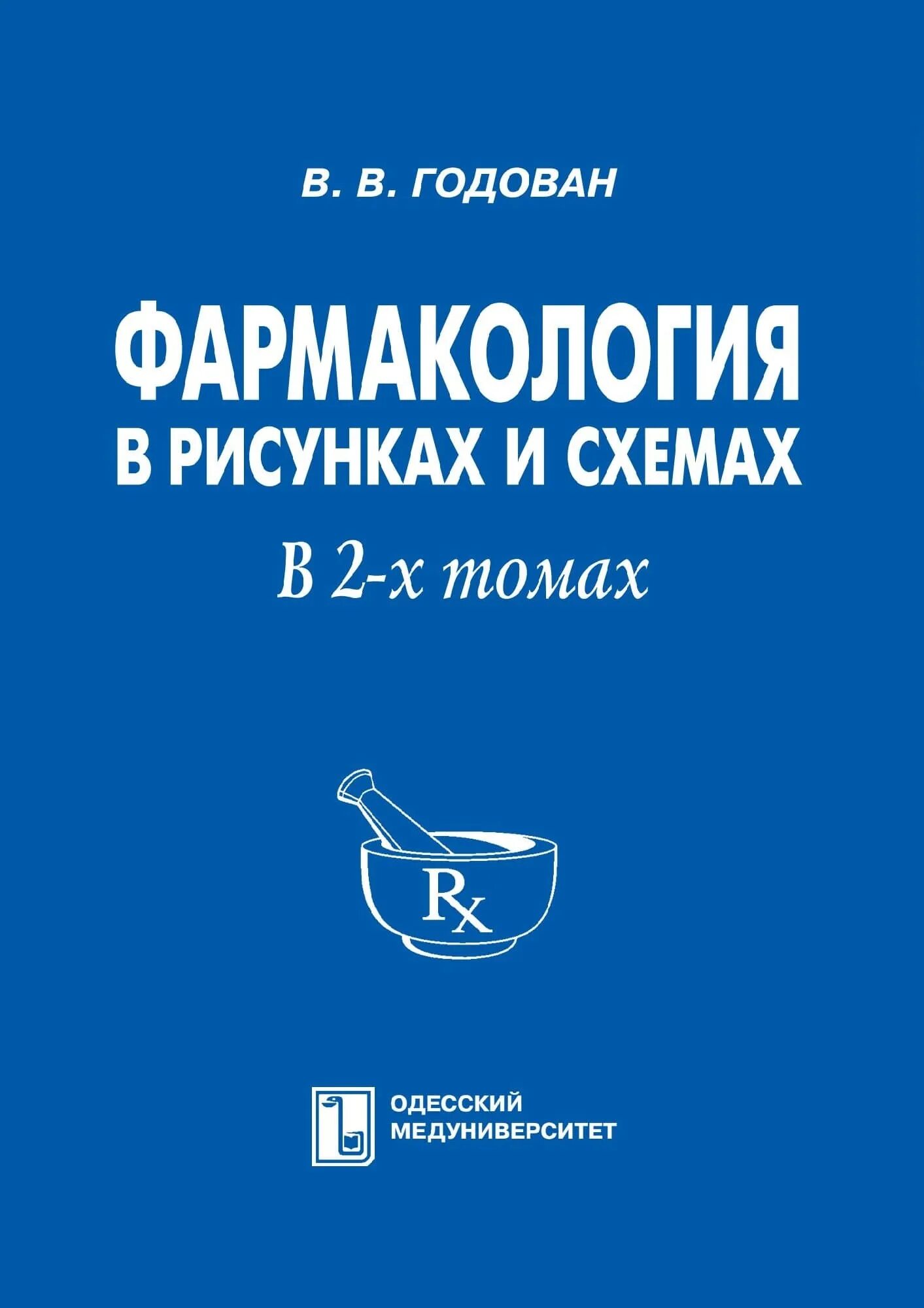 Годованные. В В Годован фармакология в рисунках и схемах 2 том. Годован фармакология. Годован фармакология в схемах и рисунках. Фармакология в рисунках и схемах в 2-х томах..