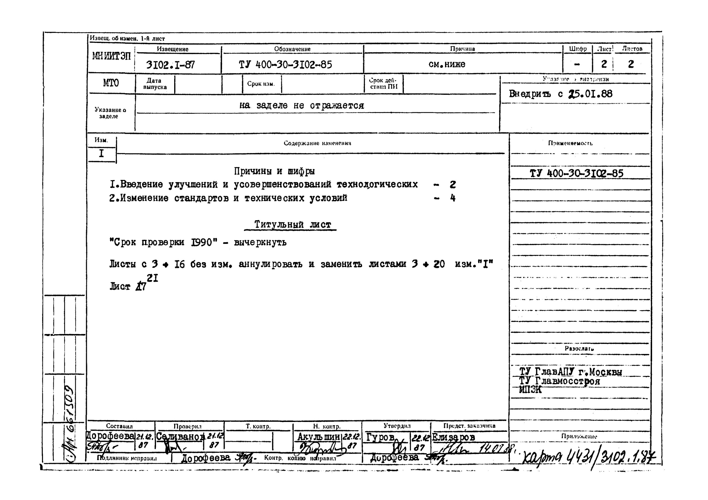 Задание на внесение изменений. Извещение об изменении ту. Лист извещения об изменении. Извещение об изменении пример. Извещение об изменении чертежа.