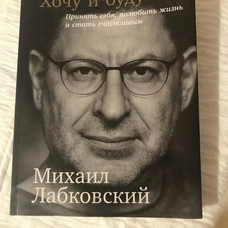 Лабковский хочу и буду полностью. Книга Лабковского. Хочу и буду книга.