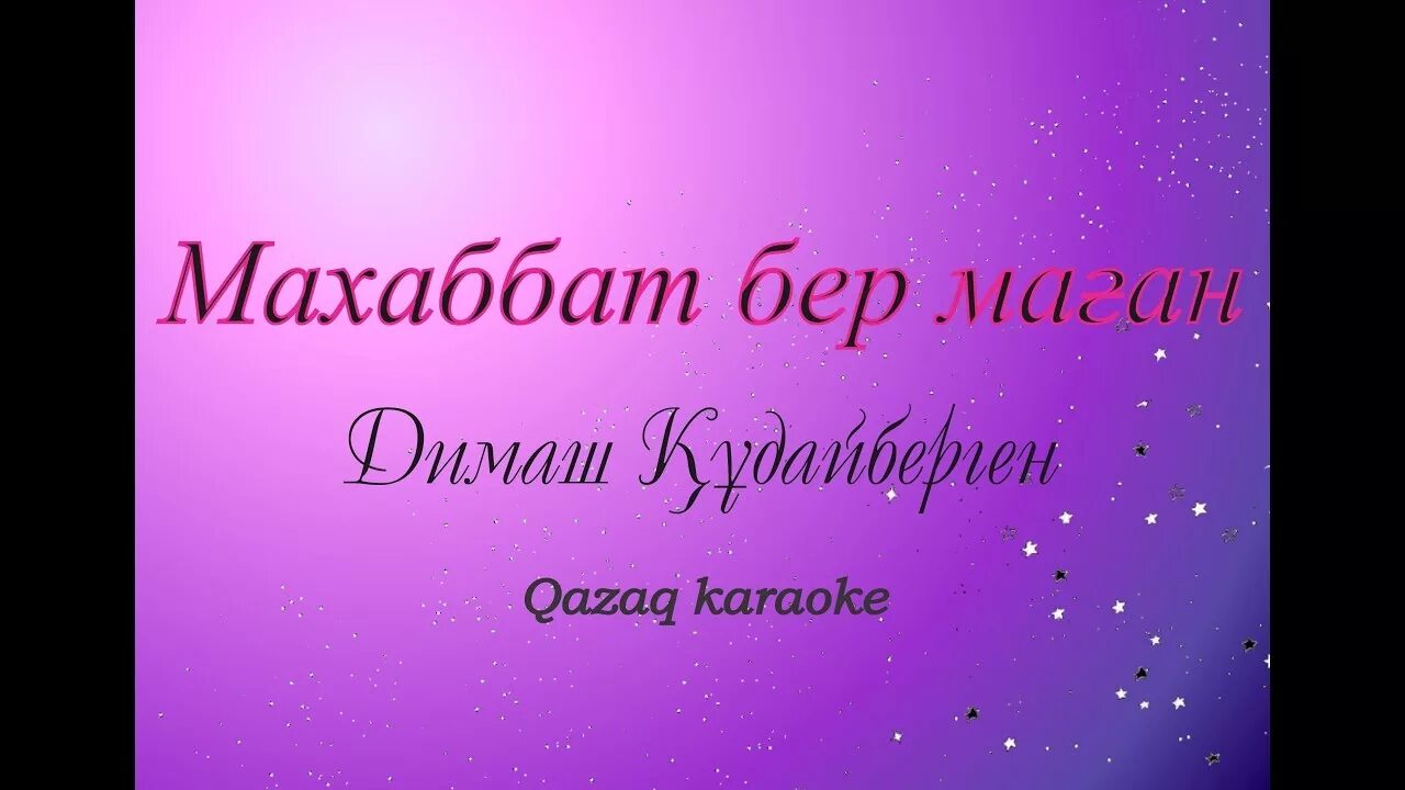 Ал махаббат. Махаббат бер маган текст. махаббат с днем рождения. махаббат бер маган как переводится на русский.