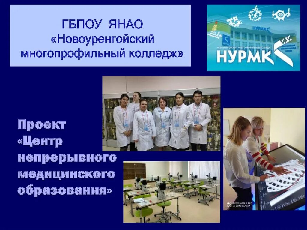 Сайт нурмк новый уренгой. Новоуренгойский колледж. Многопрофильный колледж новый Уренгой. Презентация колледжа. НУРМК колледж новый Уренгой.