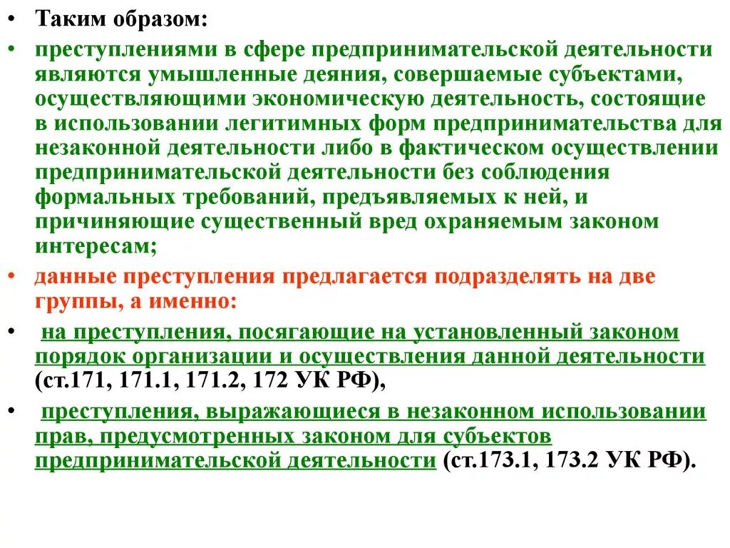 171 ук рф крупный. Преступления в сфере предпринимательской деятельности. Преступления в сфере в сфере предпринимательской деятельности. Субъект преступления в сфере экономической деятельности. Преступления в сфере экономической деятельности объект субъект.