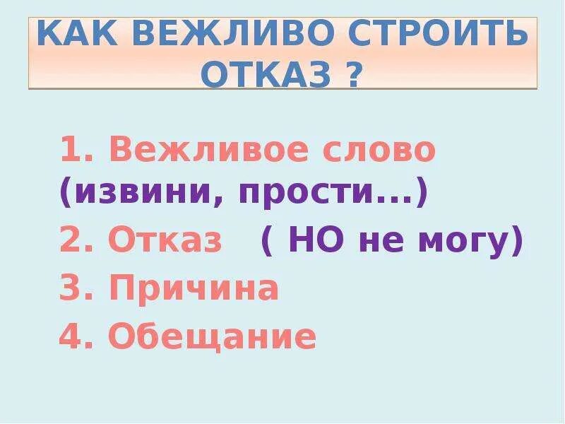 Вежливый как правильно. Вежливый отказ примеры. Вежливые формы отказа примеры. Вежливый отказ слова. Как вежливо отказаться.