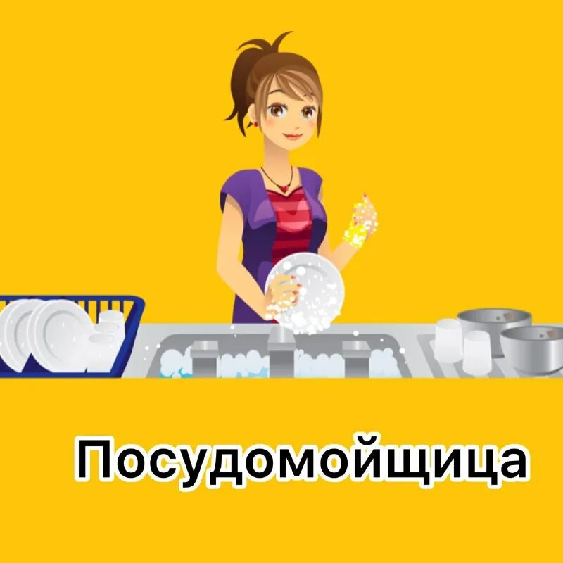 подработка посудомойщица. требуются посудомойщицы. требуется посудомойщица. бариста продавец. мойщик посуды в кафе.