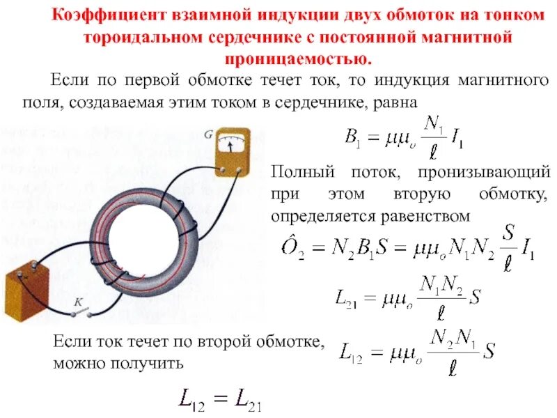 Формула индукции магнитного поля катушки. Вывод формулы коэффициента взаимной индукции. Магнитная индукция ферромагнитного сердечника формула. Индуктивность и взаимная Индуктивность коэффициент магнитной связи. Взаимоиндукция двух катушек формула.