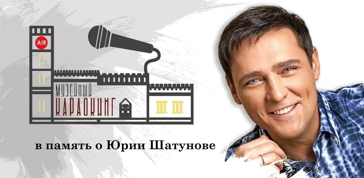 Канал памяти юрия шатунова. Шатунов вечер памяти. Вечер памяти Юры Шатунова.