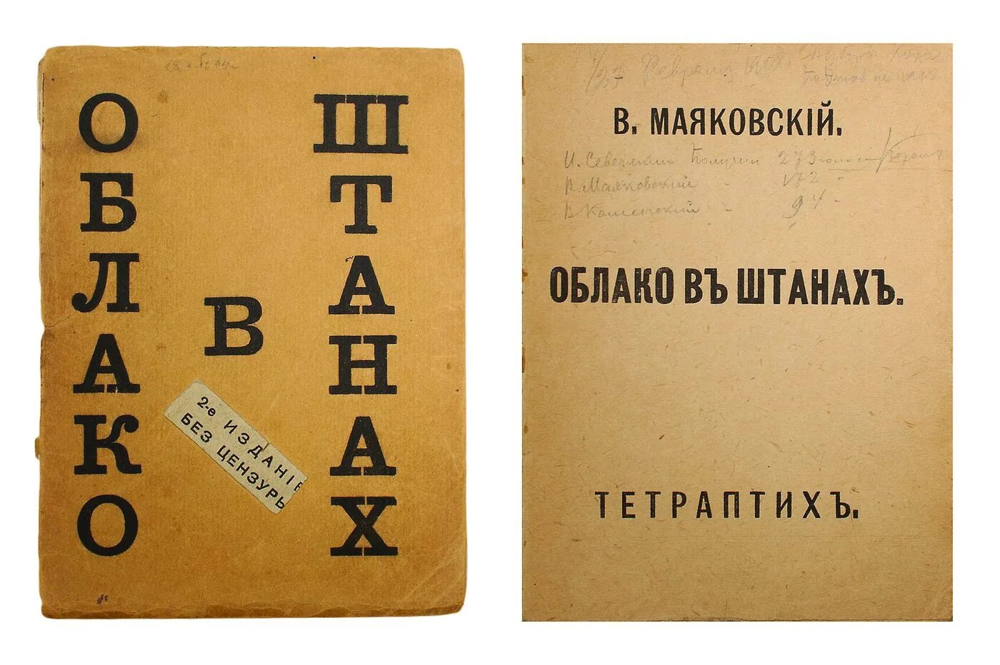 Облако в штанах смысл. Произведения Маяковского облако в штанах. Маяковский облако в штанах обложка.