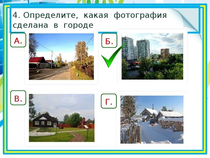 Узнай какие улицы твоего города. Задания по теме город и село. Город и село задания для дошкольников. Задания по городской и деревенский дом. Отличие города от деревни для детей.