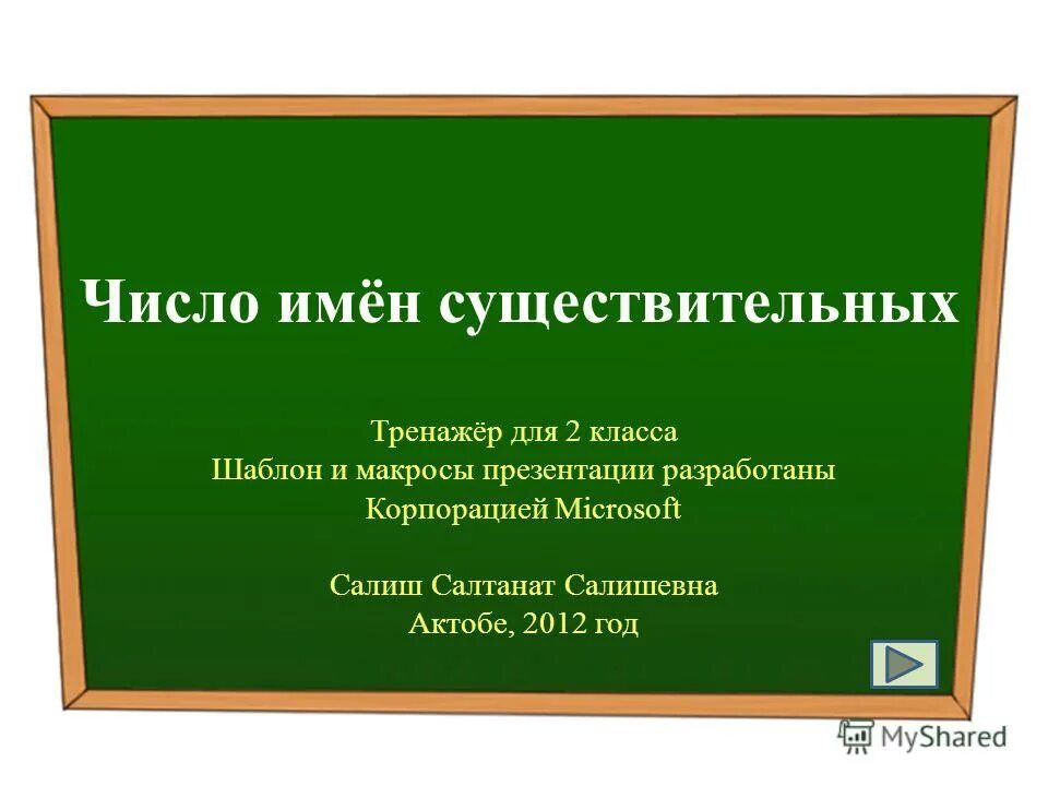 задание на множественное число в английском языке. тренажер число имен существительных 3 класс. существительные которые имеют форму только множественного числа. форма множественного числа в английском 3 класс. тренажер имя существительное 2 класс.