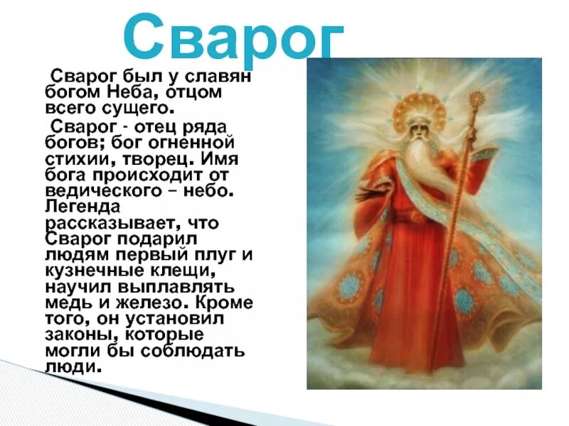 Можно ли бога называть бог. Сварог Бог. Сварог отец богов. Сварог Бог неба. Имена славянских богов и богинь.