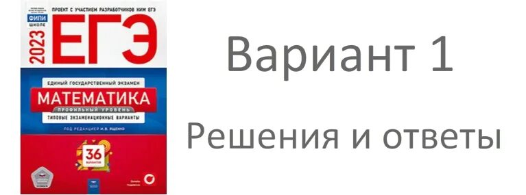 Математика огэ ященко 36 вариантов вариант 16. Ященко ЕГЭ 2023 математика. Сборник Ященко ЕГЭ 2023 математика база. Ященко ЕГЭ 2023 математика профиль 36 вариантов ответы с решением. Ященко ЕГЭ 2023 математика 36.