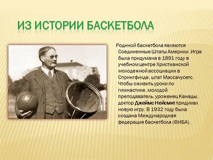 Какой игра баскетбола придумано было