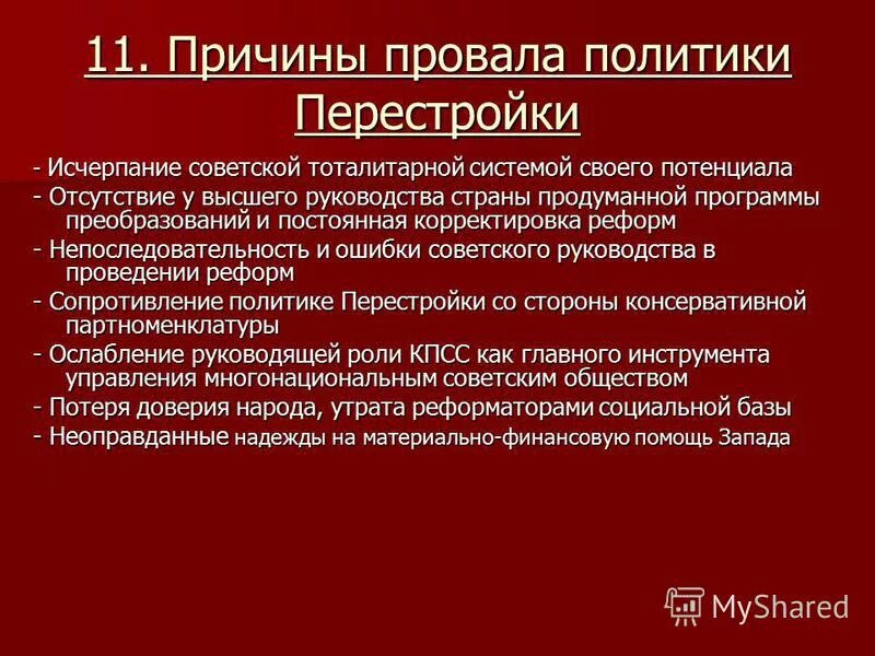 Стратегия перестройки. Предпосылки перестройки. Причины неудачи перестройки. Причины перехода к перестройке в СССР. Причины провала политики перестройки.