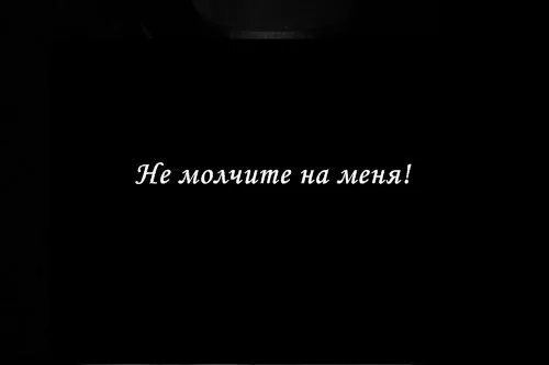 Почему молчишь всегда. Молчишь ну и молчи. Молчать картинка. Не молчите на меня. Картинка молчи.