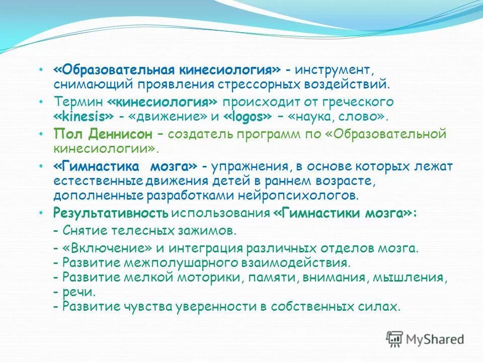 Проявить снять. Пол Деннисон гимнастика мозга. Снятие учебного и рабочего стресса Интегративная кинесиология. Кинесиология Дэннисона.