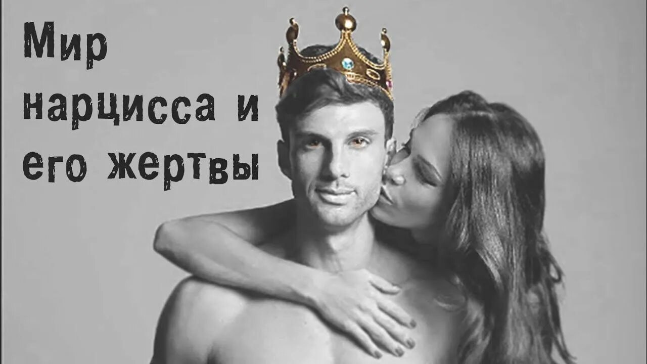 Мужчина и женщина нарциссы. Женщина Нарцисс. Мужчина Нарцисс в отношениях с женщиной. Девушка с нарциссами.