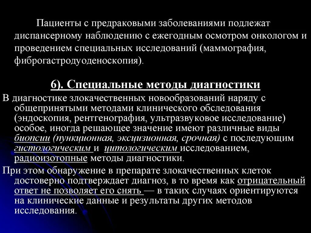 Подлежащие наблюдению врача. Диспансерное наблюдение предраковых заболеваний. Диспансерное наблюдение больных с предраковыми заболеваниями. Заболевания подлежащее диспансерному наблюдению. Методы диагностики предраковых заболеваний.