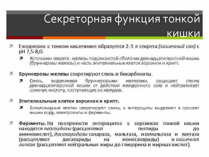 Секреторная функция тонкой кишки. Секреторная функция тонкого кишечника. Секретирующие структуры тонкой кишки. Секреторные структуры тонкого кишечника.