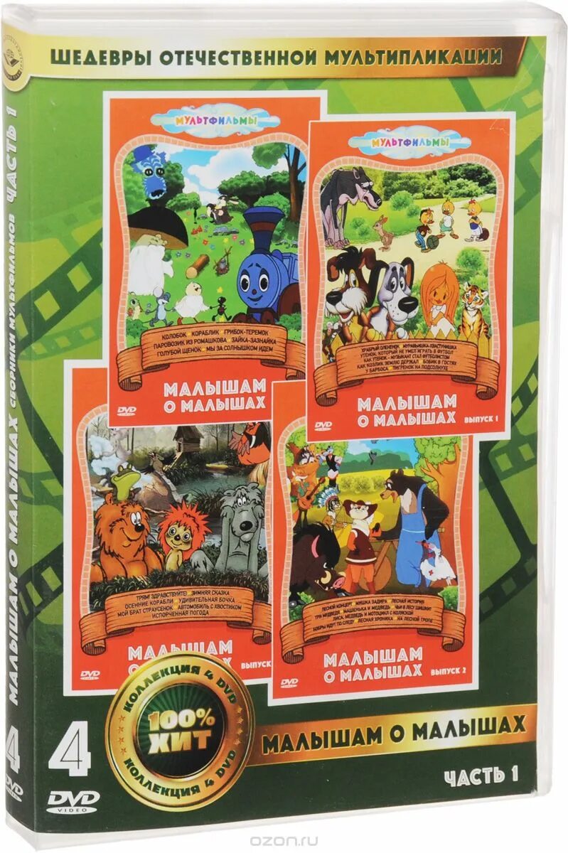 Лучший сборник мультфильмов для малышей. Диск сказки для малышей 3. Лучший сборник мультфильмов для малышей. Сборник добрых советских мультфильмов. Союзмультфильм для самых маленьких советские.