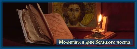 Вечерние молитвы во время великого поста читать. Молитва в Великий пост. Утренние молитвы в Великий пост. Молитва в дни Великого поста. Утренняя молитва в дни Великого поста.