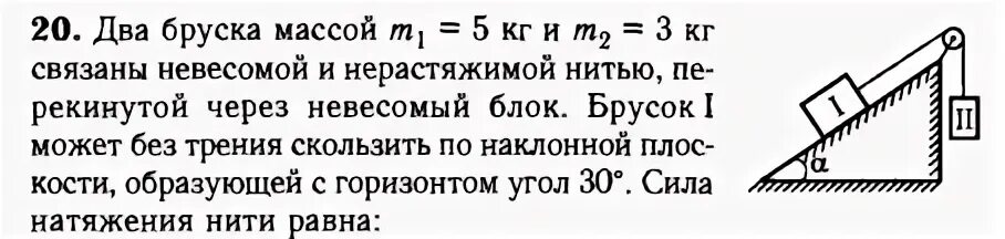 брусок с помощью нити перекинутой через блок. два груза массами 200 г и 300 г связаны нитью. два бруска соединены невесомой нерастяжимой нитью. два бруска соединены невесомой нерастяжимой нитью. два бруска соединены невесомой нерастяжимой нитью.