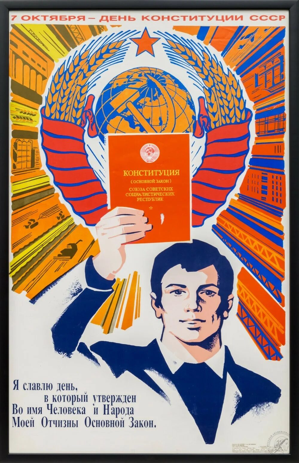 Закон социализма. Конституция СССР 1977 плакаты. Советские плакаты про Конституцию. Конституция СССР 1936 плакаты. День Конституции СССР.