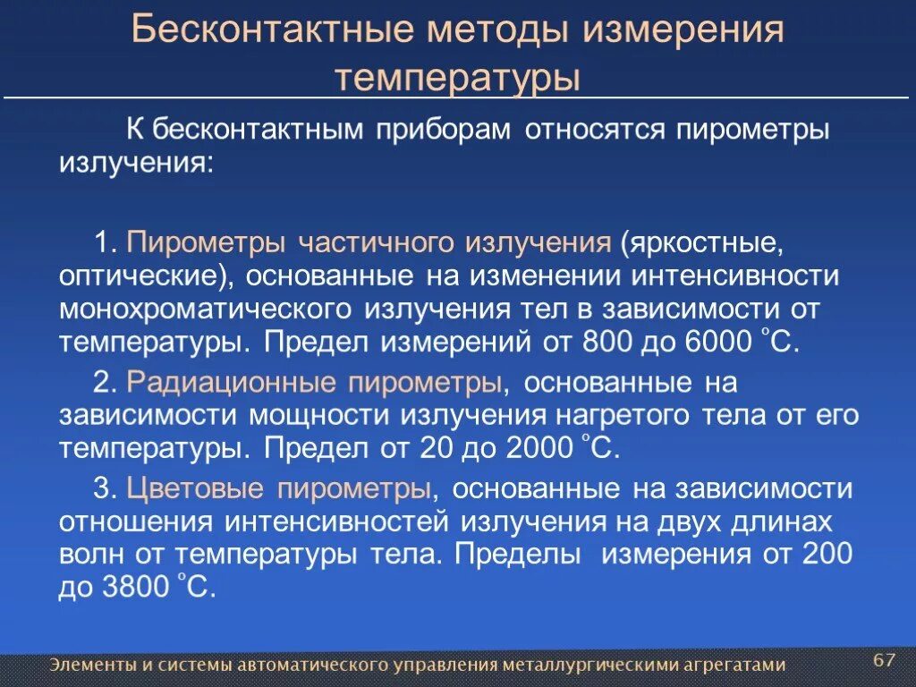 Бесконтактный метод измерения температуры. Перечислите бесконтактные методы измерения температуры.. Технология измерения температуры бесконтактным методом. Бесконтактные методы контроля температуры проект по физике. Методы изменения температуры