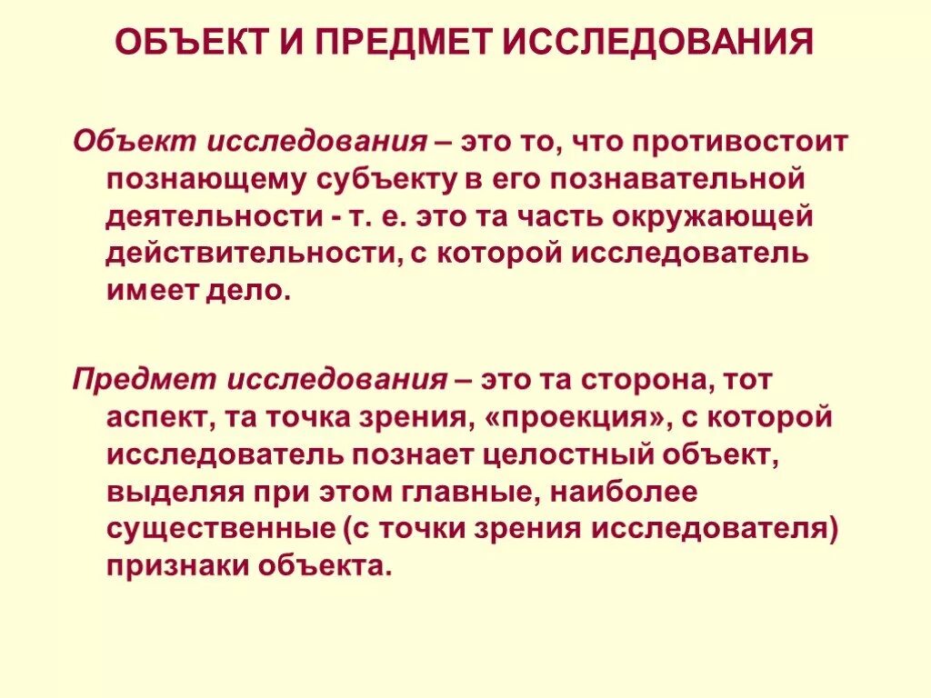 Объект и предмет обследования. Объектом научного исследования называется. Предмет исследования это. Метод исследования и объект изучения. Что является объектом и предметом исследования.