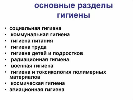 Разделы гигиены