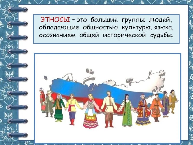 Общность исторической судьбы. Этнос. Этносы это большие группы людей обладающие общностью культуры языка. Этнос это большие группы людей. Этнические традиции.