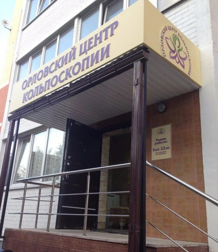 Центр голубенко орел