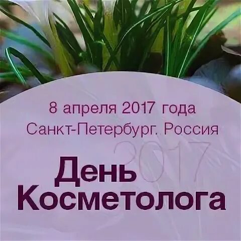 День косметолога. Открытка с днем косметолога. С днем косметолога поздравления. 7 Апреля день косметолога.