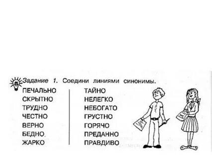 Задания по словарю антонимов