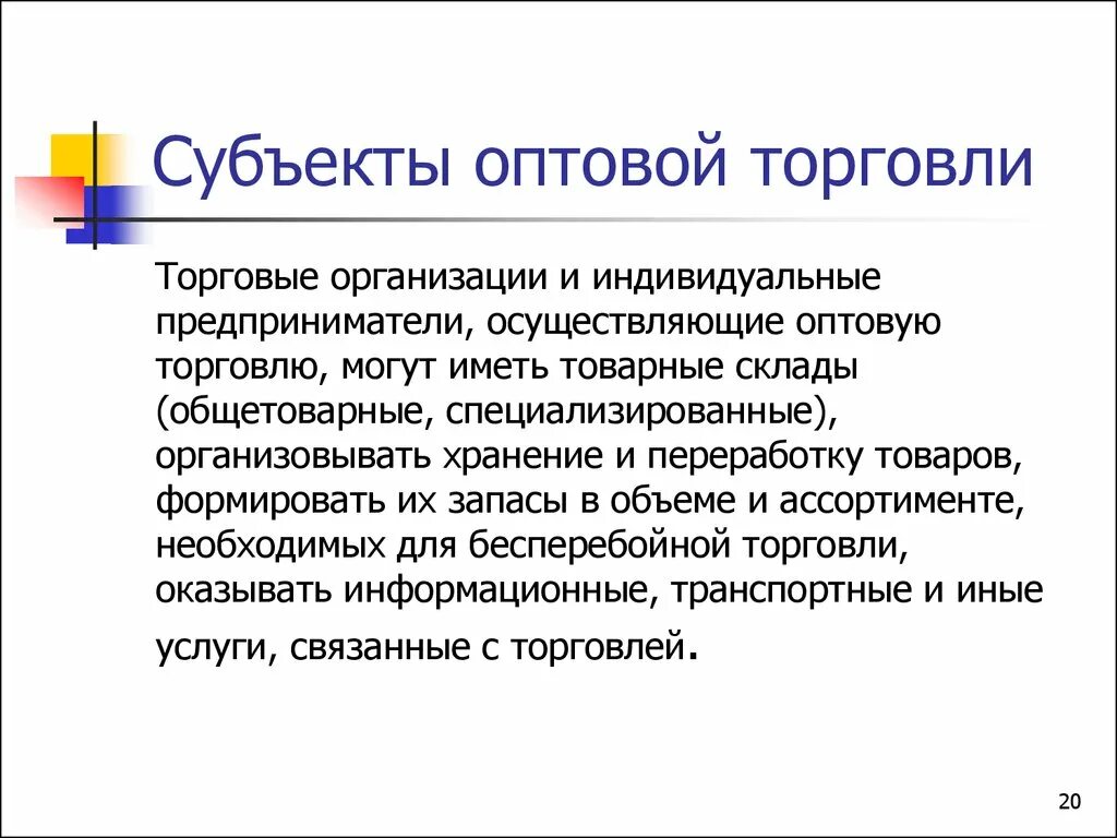 Субъекты торговой организации