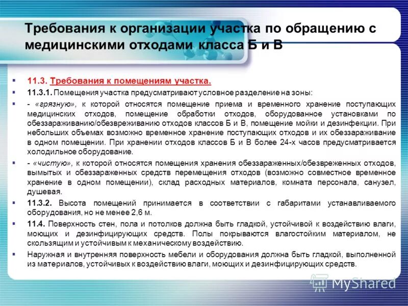 Сбор и дезинфекция медицинских отходов. Комната мед отходов. Порядок проведения генеральной уборки в процедурном кабинете. Помещение для хранения мед отходов. Требования к внутрикорпусным помещениям для хранения отходов.