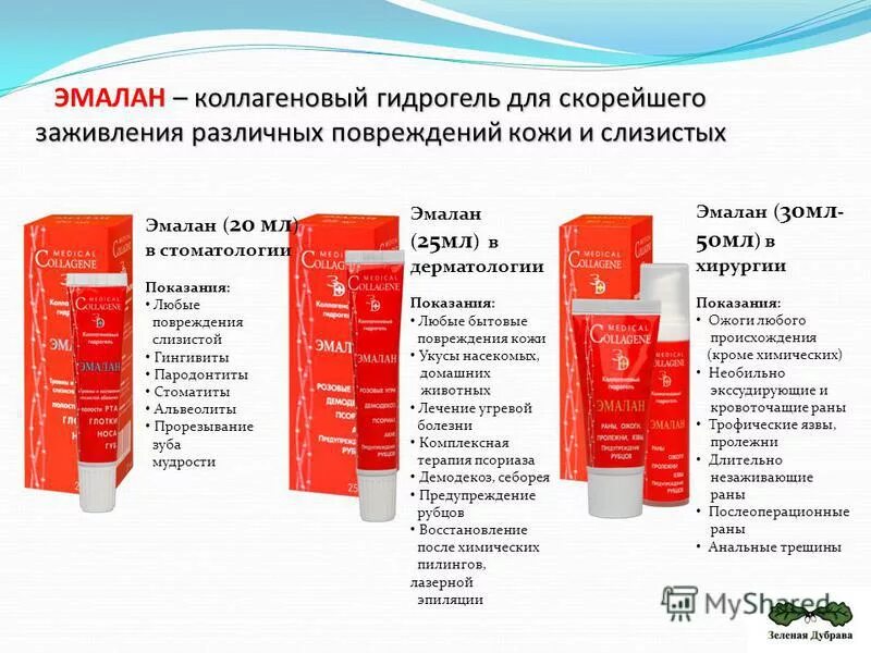 методы испытания гидрогель эмалан. эмалан коллагеновый гидрогель, 50 мл зеленая дубрава. эмалан коллагеновый гидрогель для чего применяется. эмалан коллагеновый гидрогель для чего применяется. эмалан гель инструкция.