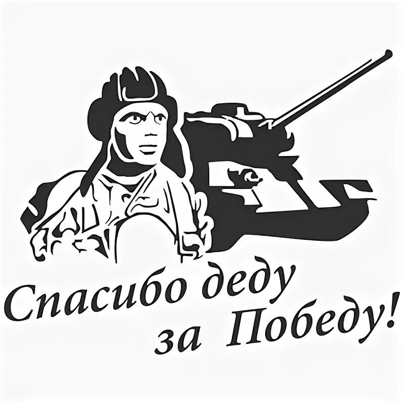 Наклейки на авто 9 мая день победы. За победу надпись. Великая победа трафарет. Плакат спасибо деду за победу. Спасибо деду.