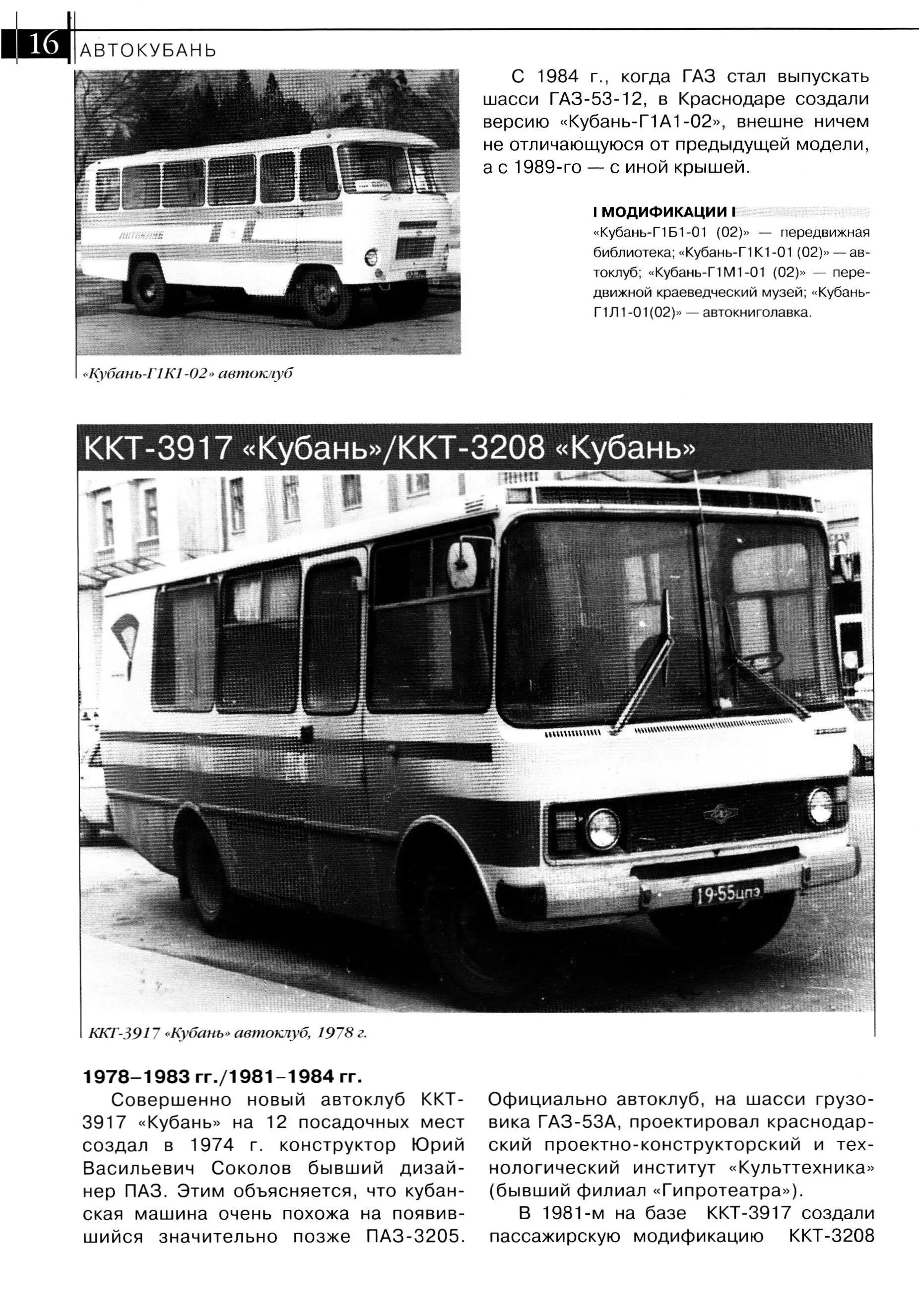 ККТ-3208 «Кубань». Автобус Кубанец технические характеристики. Автобус Кубань. Автобусы СССР Кубанец.