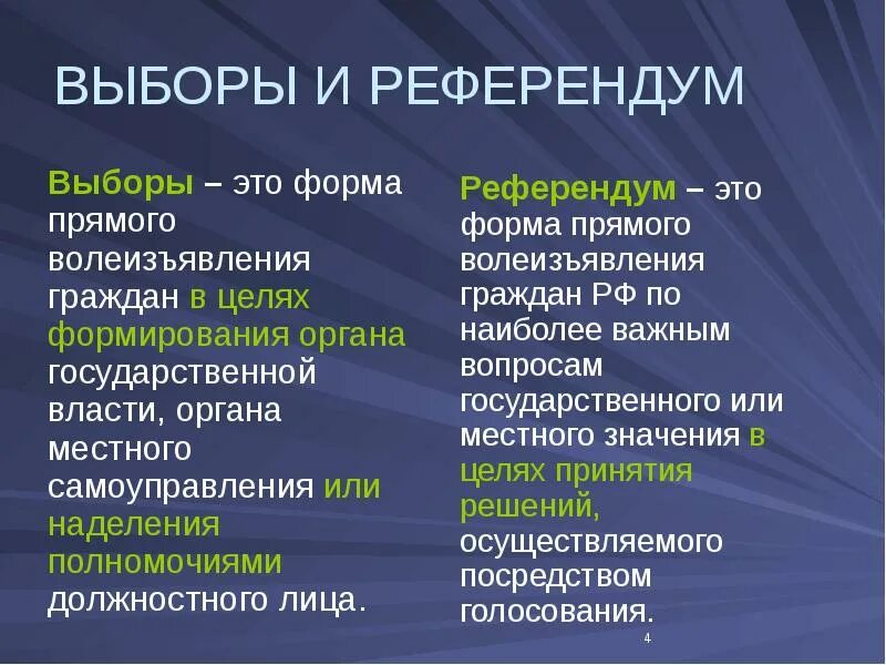 Чем отличается референдум от выборов. Референдум и выборы отличия. Отличие референдума от выборов. Чем отличаются выборы от референдума. Форма волеизъявления народа