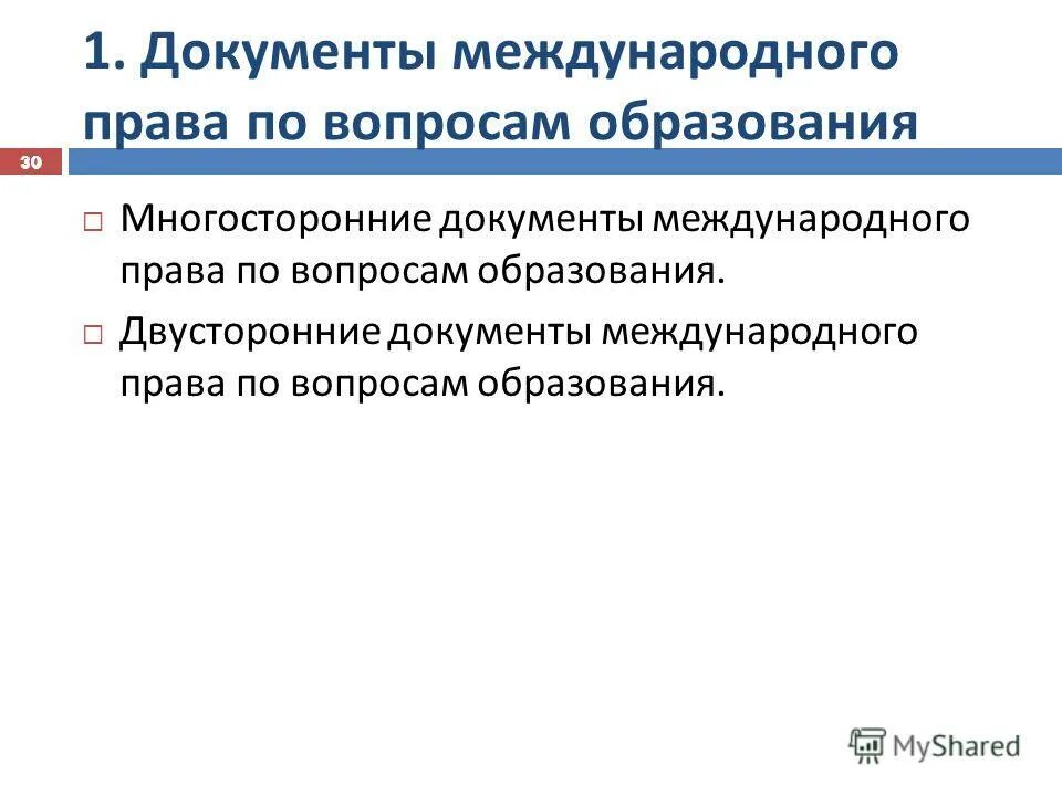 Международные документы о праве на образование. Международные документы по правам человека таблица. Важнейшие международные документы. Международные документы по правам человека. Основные международные документы.