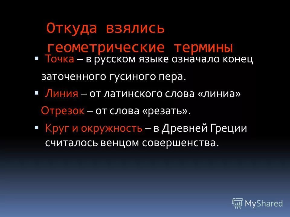 Геометрические термины. Термины из геометрии. Термин точка. Что означает в конце текста