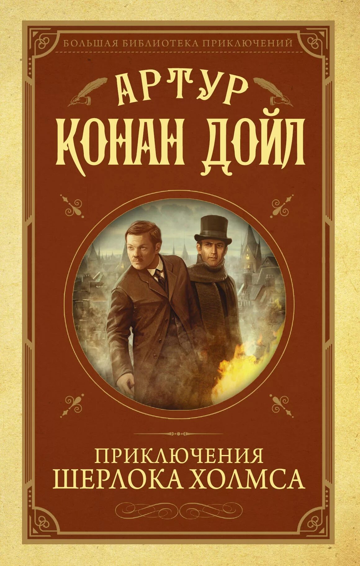 Конан дойл рыжие. Приключение Шерлока Холмса Крига. Приключения Шерлока Холмса Издательство АСТ.