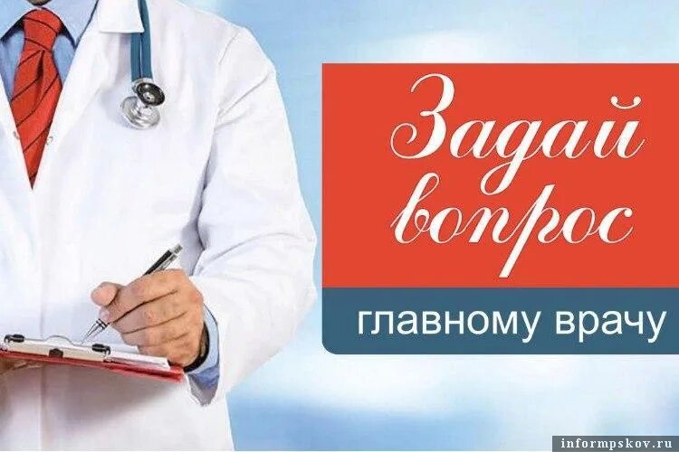 Вопросы главному врачу больницы. Вопрос врачу. Вопрос главврачу. Вопросы главному врачу. Задать вопрос врачу.