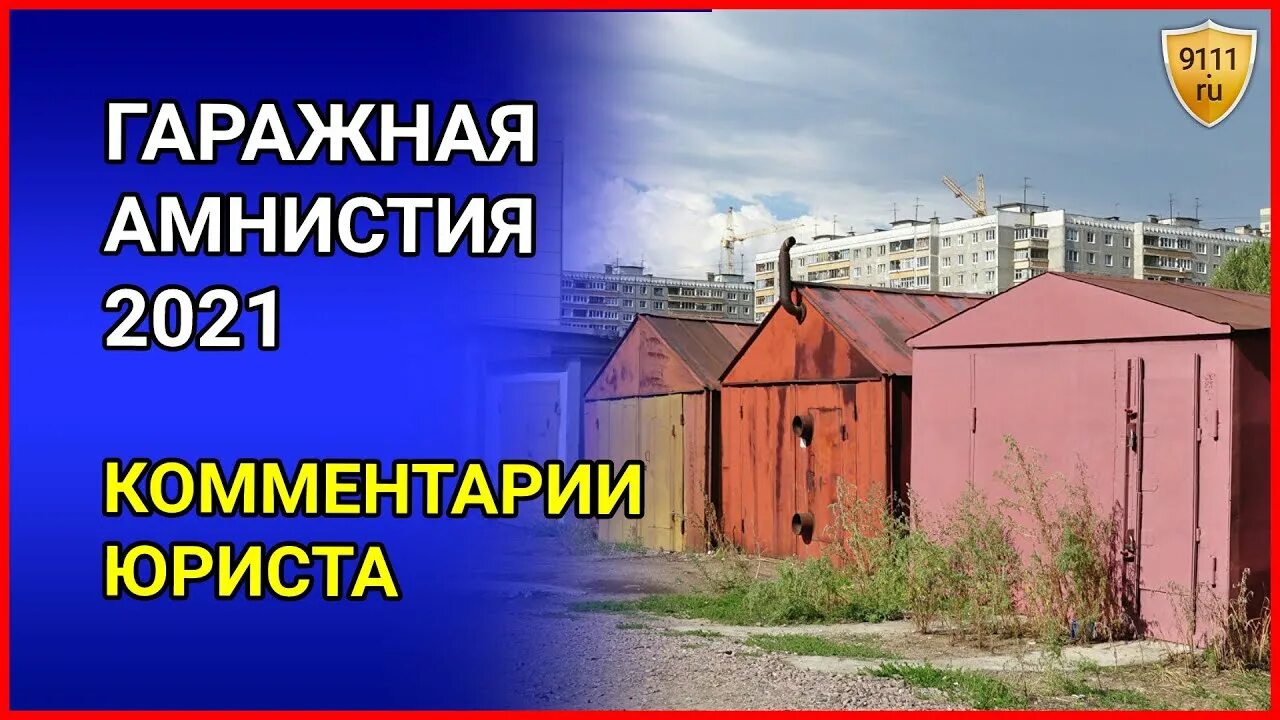 Гаражная амнистия. Гаражная амнистия картинки. Гараж 2021. Дачная и Гаражная амнистия. Оформление гаража в собственность по амнистии