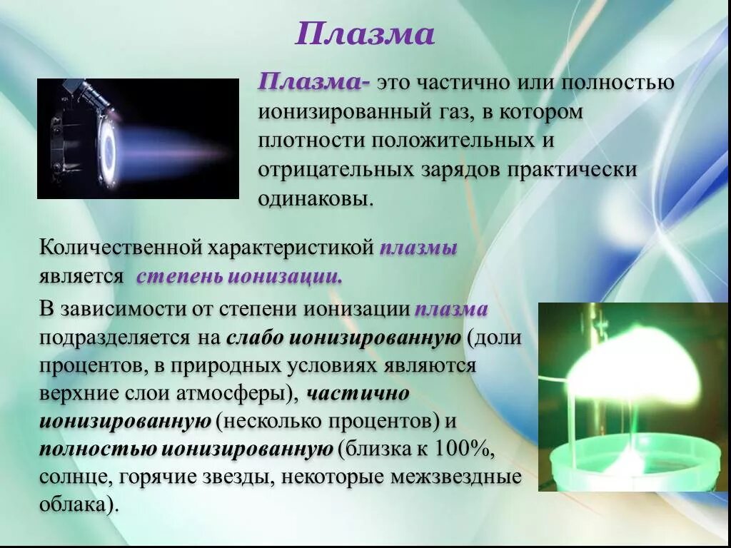 Какими носителями создается электрический ток в газах. Электрический ток в газах плазма. Электрический ток в плазме. Плазма ионизированный ГАЗ. Электрический ток в различных средах плазма.