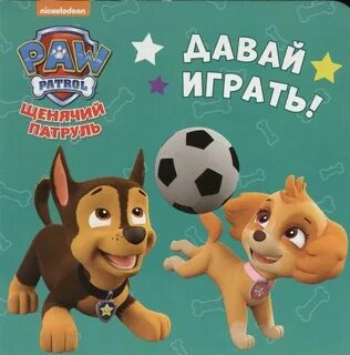 Не дам играть