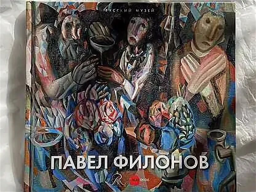 Филонова книги. Филонов русский музей. Филонова книги. Филонова книги. Филонов книга.